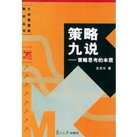 策略九说：策略思考的本质——大学管理类教材丛书