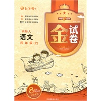 语文：四年级上（西师大）金试卷（纪念金版）