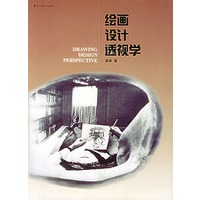 绘画设计透视学