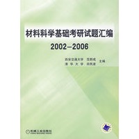   材料科学基础考研试题汇编.2002-2006 TXT,PDF迅雷下载