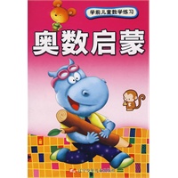 学前儿童数学练习奥数启蒙（2008版）