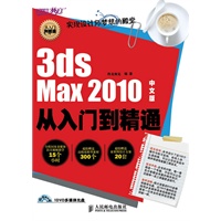 3ds Max 2010中文版从入门到精通（附光盘）