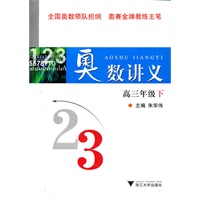 奥数讲义(高3下)