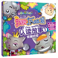 喜羊羊与灰太狼真人大电影我爱灰太狼认读故事1穿越时空