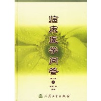 临床医学问答 上下 第二版