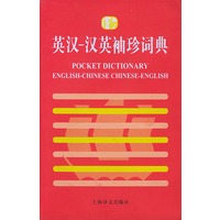 英汉汉英袖珍词典