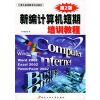 新编计算机短期培训教程（第二版）——计算机基础教育培训教材