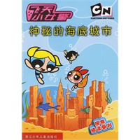 神秘的海底城市--飞天小女警探索阅读系列