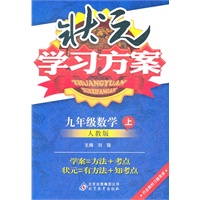 数学：九年级上（人教版）状元学习方案/2011.6印刷/ 内含教材习题答案