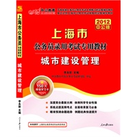 2012中公版上海公务员考试-城市建设管理（赠送价值150元的图书增值卡）
