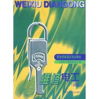 维修电工（初级）——职业技能鉴定培训教材