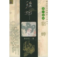 貂蝉(晃动在刀光戟影中的天下第一姝丽)