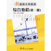 综合教程（第一册）——新趋势大学英语