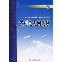 农村电力网规划