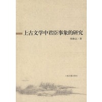 上古文学中君臣事象的研究
