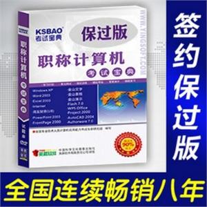2012年职称计算机考试宝典保过版(Flash7.0)/考试题库BFZ