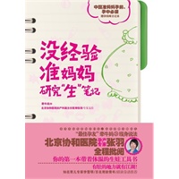 没经验准妈妈研究“生”笔记（协和孕产专家全程指导，赠孕妈咪日记本）