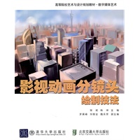 影视动画分镜头绘制技法（高等院校艺术与设计规划教材.数字媒体艺术）