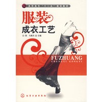 服装成衣工艺(白爽)