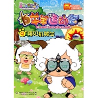 羊羊运动会9：再见机械羊