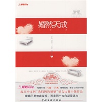 《婚然天成》（轻触80后“闪婚”“闪离”婚姻围城）