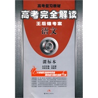高考完全解读：王后雄考案（语文）课标本（附答案全解全析）