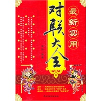 最新实用对联大全