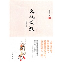 文化之旅（插图珍藏版）