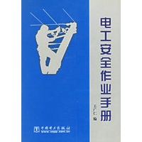 电工安全作业手册