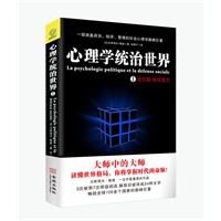 心理学统治世界1（一部讲透政治、经济、社会、管理的心理学巅峰巨著。《乌合之众》作者勒庞一生中最重要的作品——3次被禁7次限级阅读解禁后全球畅销。弗洛伊德极度推崇！）