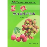 荔枝无公害生产技术——全国无公害食品行动计划丛书