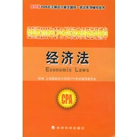 经科版2005年CPA考试经典问题答疑精华.经济法（附教育网优惠卡20元）——经科版2005年注册会计师全国统一考试系列辅导丛书