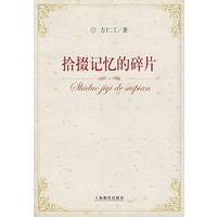 拾掇记忆的碎片