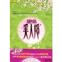 媚物说——美人障（下）