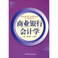 商业银行会计学（电大版）