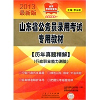 2013版山东省公务员录用考试专用教材(历年真题精解)（行政职业能力测验）