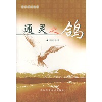 通灵之鸽(科学理财诀窍)