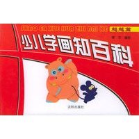 少儿学画知百科（超越篇）