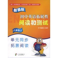 新目标·初中英语拓展性阅读和测试(八年级上)