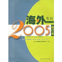 海外英语-2005合订本：2005年《海外英语》下半年·合订本（7-12月）（附光盘）