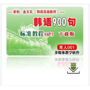 韩语900句标准教程MP3