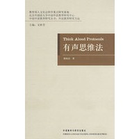 有声思维法(中国外语教育研究丛书：外语教育研究方法)