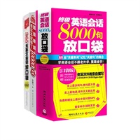 终极英语会话8000句放口袋+超级单词10000赠《365天英文会话》