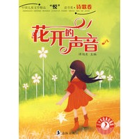 诗歌卷·花开的声音