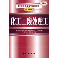 化工三废处理工(技师、高级技师)