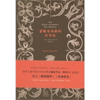 盲眼女伯爵的打字机（凯莉？华莱士：媲美《廊桥遗梦》《莎翁情史》，一场情感与伦理的悲切碰撞！世界上最早的打字机发明者佩莱里尼？图里的旷世绝恋）