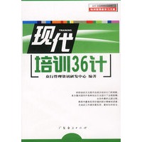 现代培训36计