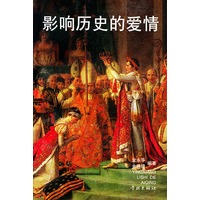 影响历史的爱情