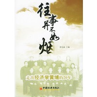 往事并不如烟——走出经济学黄埔的20年