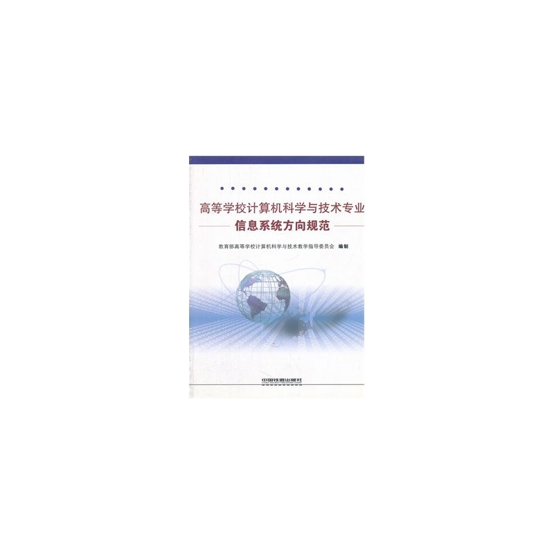 【正版特价 高等学校计算机科学与技术专业信